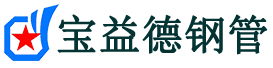 宝益德钢管普陀分公司-普陀声测管现货-普陀本地资源现货